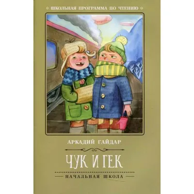 Купить книгу «Чук и Гек. Рассказы», Аркадий Гайдар | Издательство «Махаон»,  ISBN: 978-5-389-20771-4
