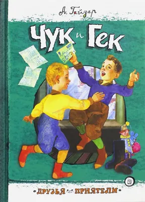 Чук и Гек — купить книги на русском языке в Польше на Booksrus.pl