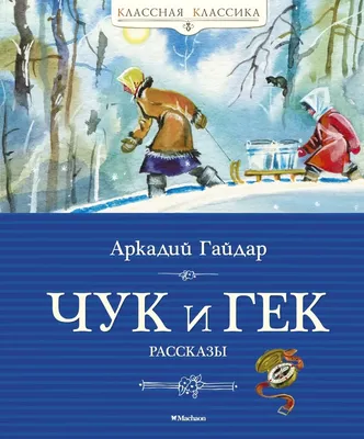 Чук и Гек. Рассказы, Аркадий Гайдар – скачать pdf на ЛитРес