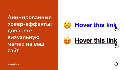 Анимированные ховер-эффекты: что это и как сделать, с примерами кода