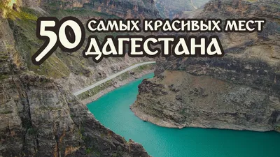 Отдых в Республике Дагестан