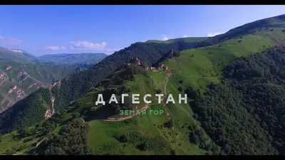 Чарующий Дагестан: самое необычное место для путешествия