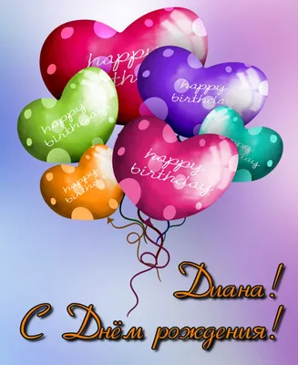 Картинка - Даяна, желаю ярких красок и эмоций на день рождения!.