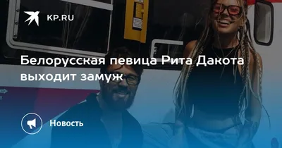 Белорусская певица Рита Дакота выходит замуж - Новости Mail.ru