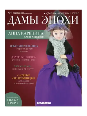 Кукла + журнал Дамы Эпохи. Анна Каренина. №2 DeAgostini 11715466 купить за  629 ₽ в интернет-магазине Wildberries