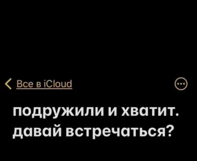 Подружили и хватит. Давай встречаться