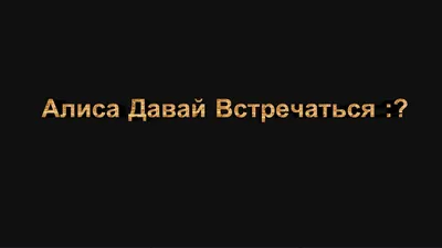 Давай встречаться, Кристина, я тебя …» — создано в Шедевруме