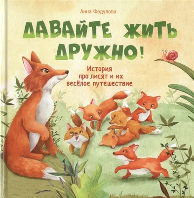 Книга Давайте жить дружно! - купить детской художественной литературы в  интернет-магазинах, цены на Мегамаркет |