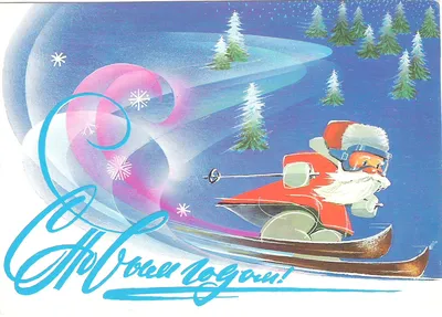Дед Мороз,горные лыжи,подарки,…» — создано в Шедевруме