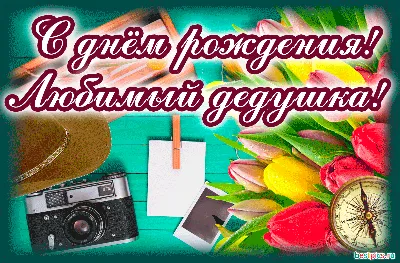 Картинки с днём рождения для дедушки. 40 открыток для дедули! | С днем  рождения, Открытки, Поздравительные открытки для папы