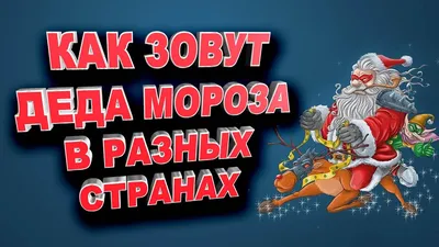 Дед Морозы разных стран мира: самые необычные - Греческие новости -  greekreporter.com