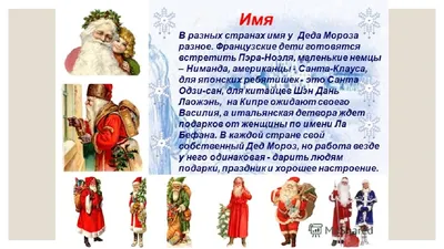 Дед Морозы разных стран мира: самые необычные и интересные - 30.12.2022,  Sputnik Грузия