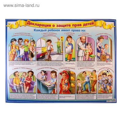 Плакат \"Декларация о защите прав детей\" (726154) - Купить по цене от 21.34  руб. | Интернет магазин SIMA-LAND.RU
