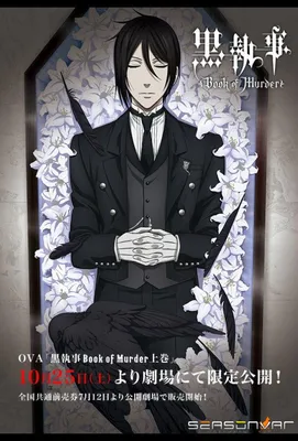 Смотреть Аниме-сериал Тёмный дворецкий: Книга убийств / Kuroshitsuji: Book  of Murder (2014) 1 сезон онлайн бесплатно на seasonvar!