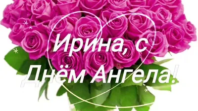 Симпатичные открытки и нежные стихи для каждой Ирины в День ангела и именин  22 августа | Курьер.Среда | Дзен