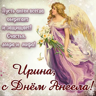 Милые открытки и стихи в День ангела и именины Ирины и Галины 29 апреля