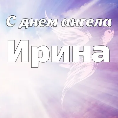 10 открыток с днем ангела Ирина - Больше на сайте listivki.ru