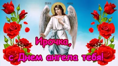 С днем Ангела Ирина!!! #сднемангела #иришка #ираастафьева #сднемирины ... |  TikTok