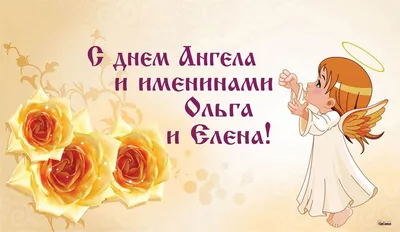 День ангела Ольги: лучшие поздравления и яркие открытки | Открытки, Ангел,  Цветы на рождение