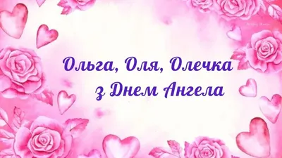 День ангела Ольги - поздравления в стихах, открытках, картинках — УНИАН