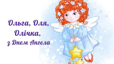 День Ольги 2019 - когда день ангела у Ольги, поздравления с именинами Ольги