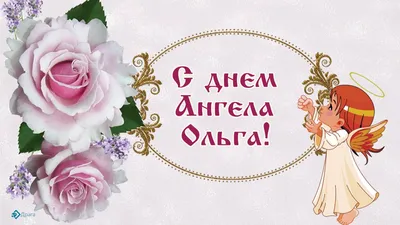 🌹 С Днем Ангела , Оленька ! | Поздравления, пожелания, открытки с Новым  годом! | ВКонтакте