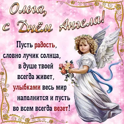 День ангела Ольги 2021: лучшие открытки и поздравления с именинами | OBOZ.UA