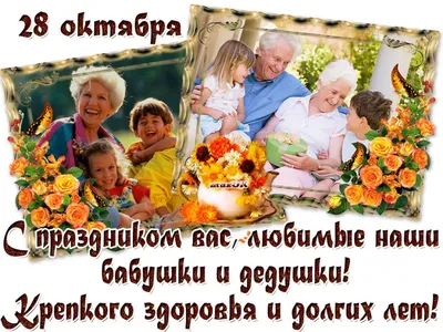 День Бабушек И Дедушек В России Картинки фотографии