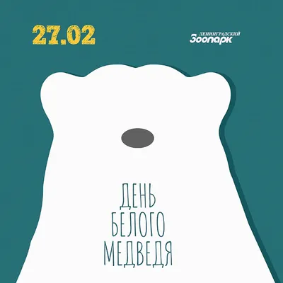 27 февраля – Международный день белого медведя!