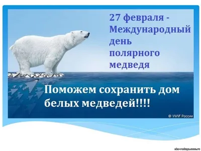 Международный день полярного медведя: Мосприрода предлагает совершить  увлекательное путешествие