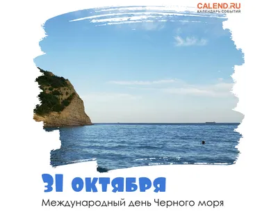 31 октября — Международный день Черного моря / Открытка дня / Журнал  Calend.ru