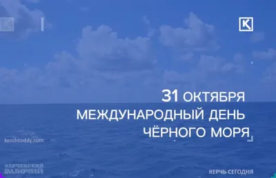 Сегодня, 31 октября, отмечается Международный день Чёрного моря. Именно в  этот день, в 1996 году, шесть причерноморских стран – Россия… | Instagram