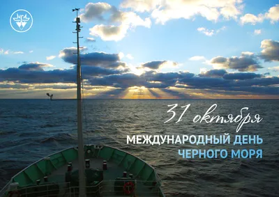 Международный день Черного моря - Праздник