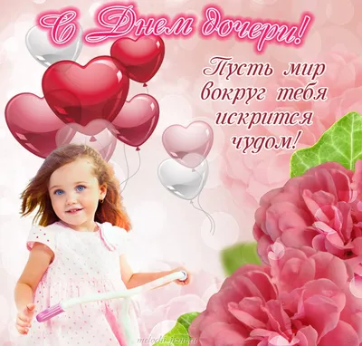 День дочери 2022 - поздравления со Всемирным днем дочери — УНИАН