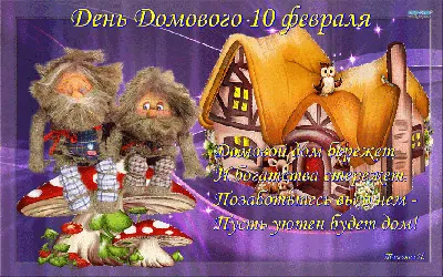 Открытки - 28 января - Велесичи, Кудесы - день угощения Домового. | Facebook