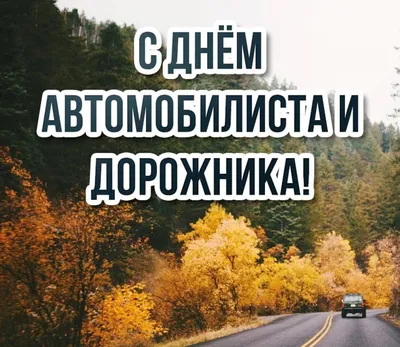 Поздравление с днем работников дорожного хозяйства! | Администрация  Муромского района