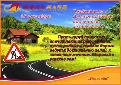 От всей души поздравляем работников дорожного хозяйства с профессиональным  праздником! | «Уральская марка»