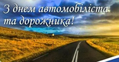 27 жовтня – День автомобіліста і дорожника України — ЧДТУ
