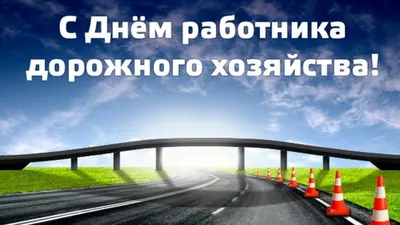 Профессиональный праздник работников автомобильного транспорта и дорожного  хозяйства в современной России появился в 1996 году. - Дорожники подмосковья
