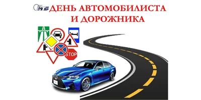 29 октября – День автомобилистаи дорожника — Берестовица. Берестовицкий  район. Берестовицкая газета