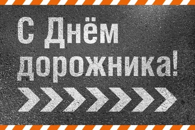 День автомобилиста и дорожника отмечают в Беларуси. Лукашенко поздравил  работников и ветеранов отрасли