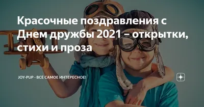 День дружбы 2021 в Украине — какой сегодня праздник 30 июля — открытки с С  днем дружбы / NV