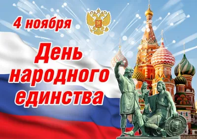 4 ноября в России празднуют День народного единства | Удмуртский  государственный университет
