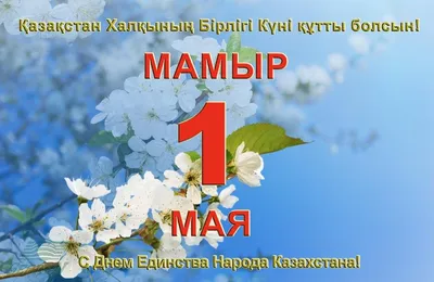 Концерты, выставки и акции: День единства народа отмечают в Казахстане -  01.05.2022, Sputnik Казахстан