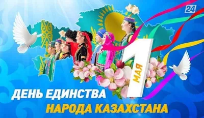 С Днём Единства народов Казахстана! - Новости - Компания по страхованию  жизни «KM Life»