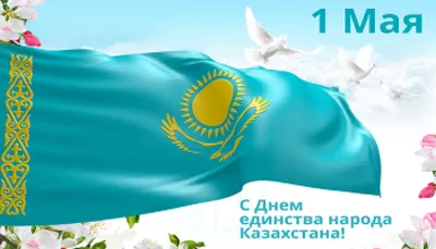 Сегодня Казахстанцы отмечают День единства народа – Новое Телевидение