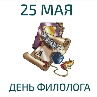 Новости от ЛОСЯ - 25 мая День филолога в России. Ежегодно 25 мая в России  отмечается День филолога. Эта дата является профессиональным праздником для  всех, кто так или иначе связан с филологией —