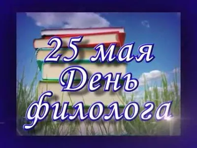 24 мая – День славянской письменности и культуры. 25 мая – День филолога. |  25.05.2023 | Ногинск - БезФормата