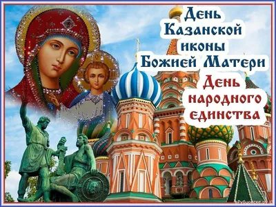 Почему праздник Казанской Божьей Матери стал Днем народного единства -  Российская газета