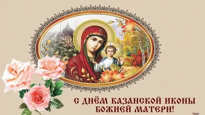 День Казанской иконы Божьей Матери 2022 - что нельзя делать, поздравления —  УНИАН